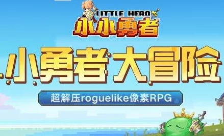 小小勇者成长攻略：技能升级优先级大揭秘，优先解锁哪些能力更强大？