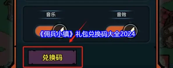 《佣兵小镇》2024年度最新兑换码福利盛宴，全攻略一网打尽！