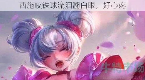 西施咬铁球流眼泪翻白眼，理解她内心的痛苦与无奈背后的深意