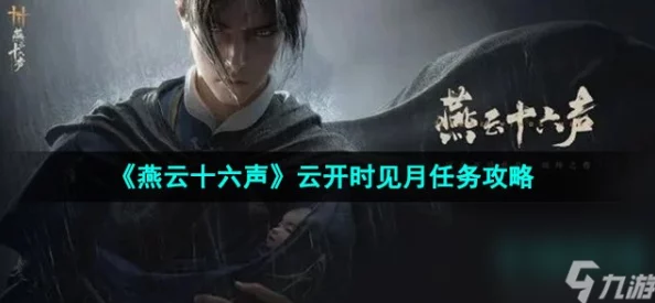 《燕云十六声》全面解析生灵无类任务：策略与技巧助你轻松通关