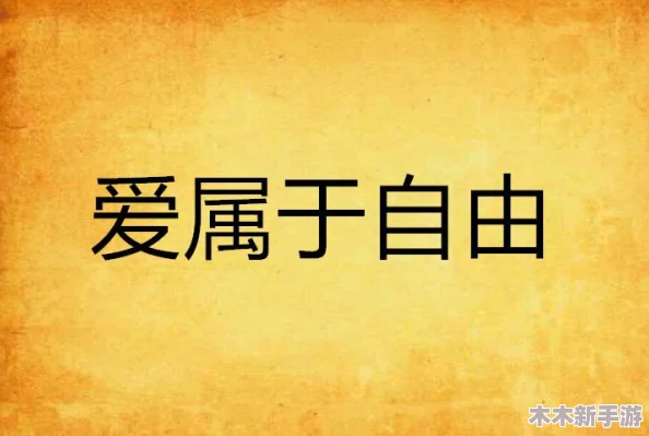 爱与自由的交织：一级a爱在新时代中的多样魅力与情感探索