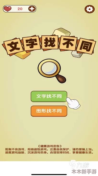 2024年度精选文字找茬大挑战：必玩闯关游戏全攻略，趣味无限等你来探秘！