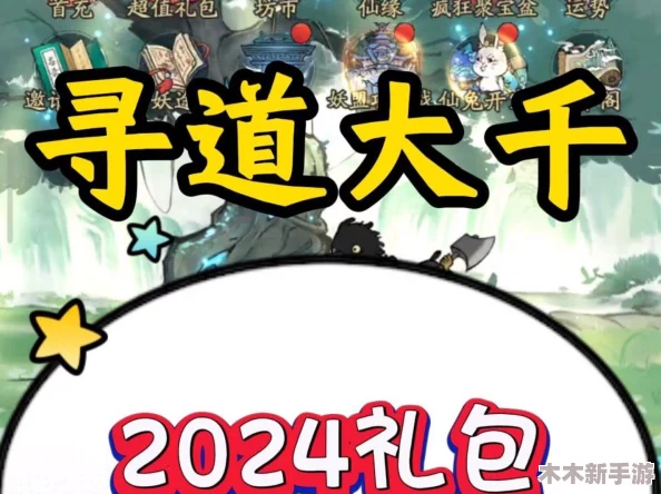 《寻道大千》2024年10月最新兑换码曝光，平民玩家必看！零氪最强流派搭配攻略来袭！