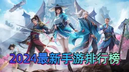 2024年十大经久不衰游戏盛宴：热门下载排行，探索无限畅玩新境界