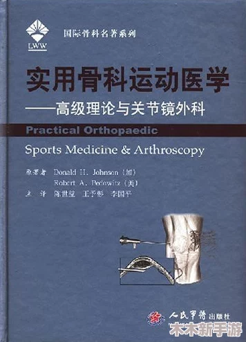 好想c1v3骨科，感受医学的魅力与科学的力量，追寻健康与快乐的生活方式