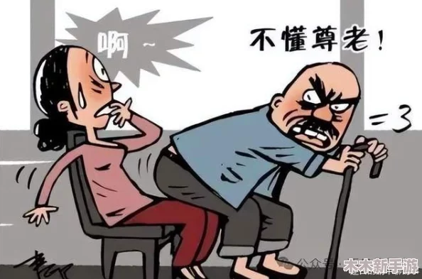 老太脱裤让老头玩ⅹXXXX，尊重他人是最基本的礼貌和道德底线