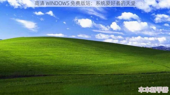 高清windows免费版观看，让你的视野更加开阔和清晰