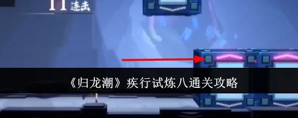 归龙潮挑战新境界：疾行试炼九关卡全攻略与通关技巧分享