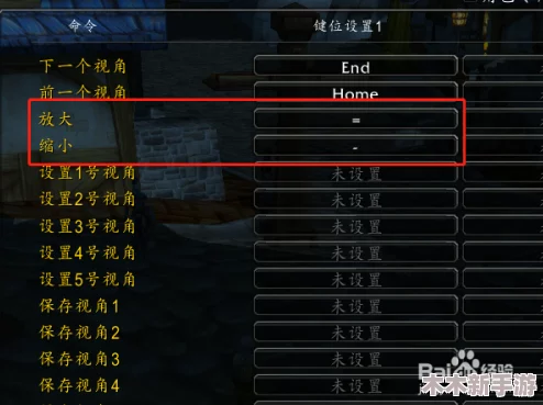 魔兽争霸：掌握快捷键技巧，揭秘如何有效缩小视角提升操作体验