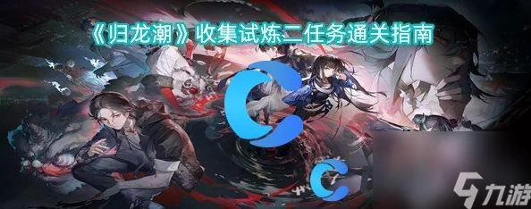 《归龙潮》全攻略：以玩家之名，解锁闯关挑战任务秘籍与成就指南
