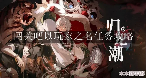 《归龙潮》全攻略：以玩家之名，解锁闯关挑战任务秘籍与成就指南