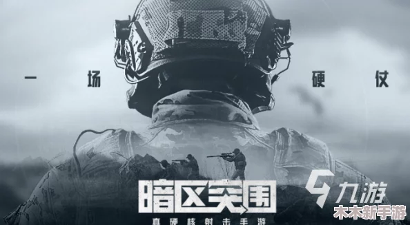 《暗区突围》游戏用户数量持续增长，揭秘其独特魅力背后的吸引力因素
