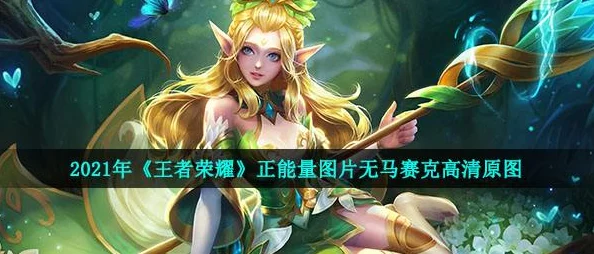 王者荣耀女生无小内无爱心图片，用户评价：画风独特，角色设计精美，深受玩家喜爱！