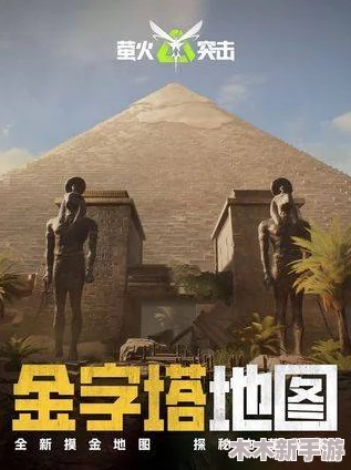 萤火突击：金字塔木乃伊挑战全攻略，解锁高效战斗技巧与生存策略