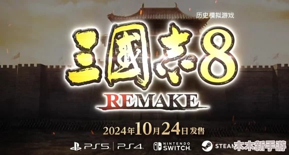 《三国志8重制版》游戏尊享豪华版：独家内容、全新战役与视觉盛宴全面解析