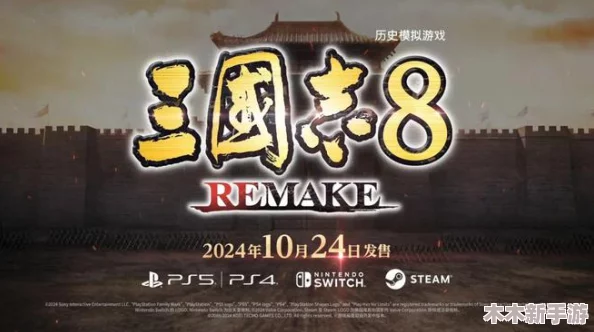 《三国志8重制版》游戏尊享豪华版：独家内容、全新战役与视觉盛宴全面解析