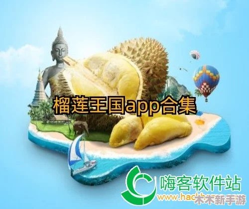榴莲app官方下载ios版最新版，让你尽享香甜滋味与无限乐趣！