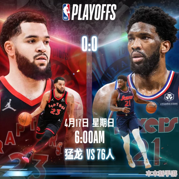 九1免费版网站nbaoffice6：NBA季后赛即将开启，球迷们热切期待精彩对决与新星崛起