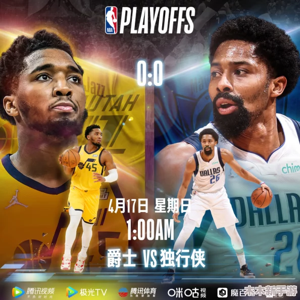 九1免费版网站nbaoffice6：NBA季后赛即将开启，球迷们热切期待精彩对决与新星崛起