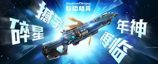 《反恐精英OL》中：魔魂VS星陨，全面对比评测哪把武器更胜一筹？