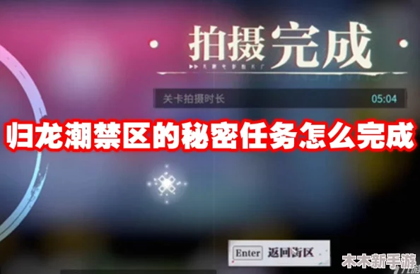 解锁归龙潮：揭秘神秘隔间任务全攻略与步骤详解