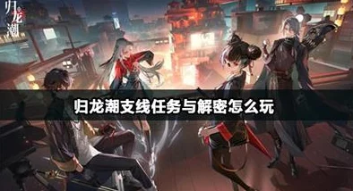 解锁归龙潮：揭秘神秘隔间任务全攻略与步骤详解
