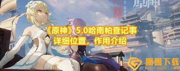 原神全面指南:高效收集哈南帕查纪事的方法与技巧解析 原神全面指南:高效收集哈南帕查纪事的方法与技巧解析