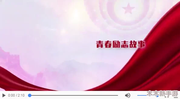 aaa片：传递积极向上的力量，激励我们勇敢追梦，共同创造美好未来