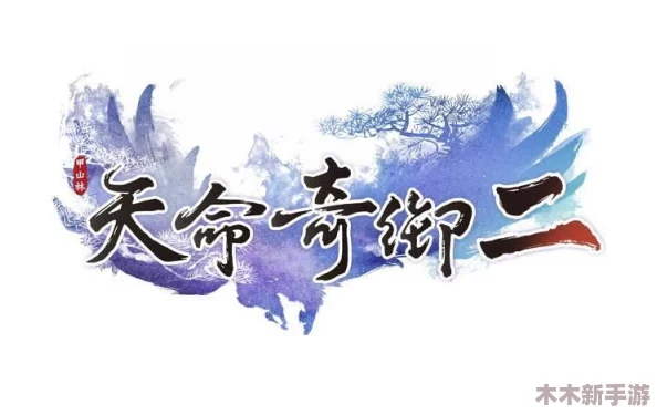 《天命奇御2》心法选择指南：全面对比，哪门武学心法最适合你的角色定位？