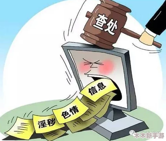 黄色www：深入探讨网络色情内容对社会的影响与应对措施