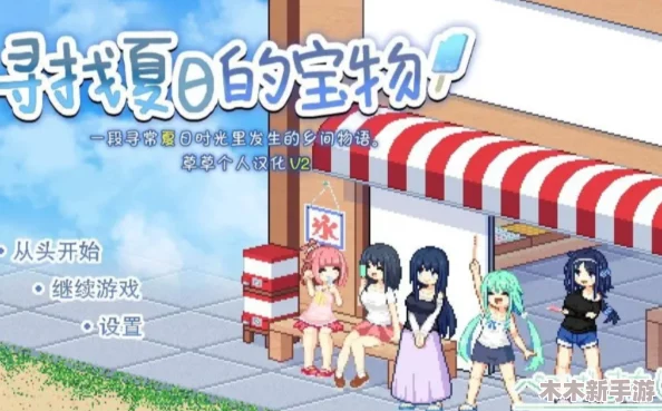 秘密夏日汉化版0.7安卓版，带你畅享无限乐趣与精彩剧情，感受夏日的热情与冒险！