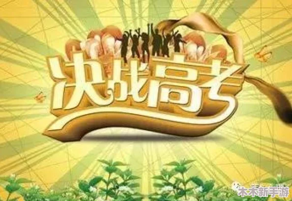 高考前夜1—28节：在紧张备考中找到平静，迎接梦想的曙光与挑战