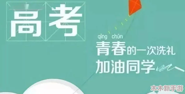 高考前夜1—28节：在紧张备考中找到平静，迎接梦想的曙光与挑战