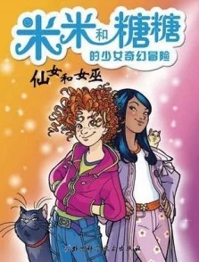 百花谷的仙子们败给山贼是哪一集？在奇幻冒险中感受她们的勇敢与智慧！