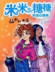 百花谷的仙子们败给山贼是哪一集？在奇幻冒险中感受她们的勇敢与智慧！