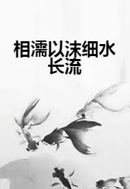 让大爷再帮你排排毒，细水长流的温情小说之旅
