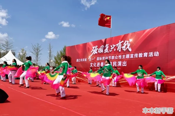 色五月激情：全国各地举办多场文化活动，庆祝五一劳动节的到来与春季的绚丽风光