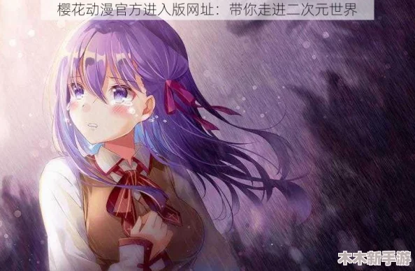 樱花动漫官网官方进入网站首页，畅享海量优质动漫资源，体验无与伦比的视觉盛宴！
