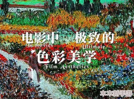 一级二级调色大片的创作背景与艺术流派的影响及美学思考