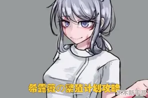 希露薇の繁殖计划：人类未来的全新可能与挑战
