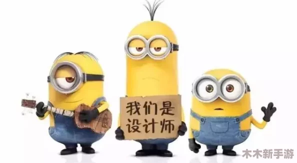 小黄人免费解锁版：全球玩家热议新版本上线，期待更多精彩内容与玩法！